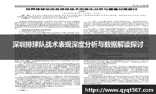 深圳排球队战术表现深度分析与数据解读探讨