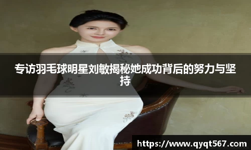 专访羽毛球明星刘敏揭秘她成功背后的努力与坚持