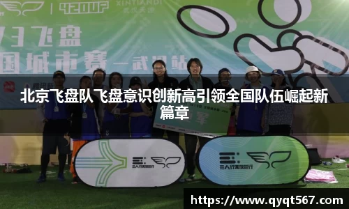 北京飞盘队飞盘意识创新高引领全国队伍崛起新篇章