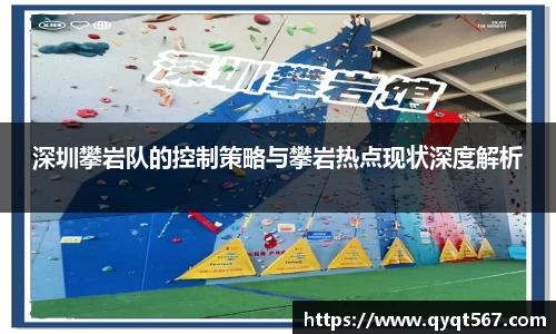 深圳攀岩队的控制策略与攀岩热点现状深度解析