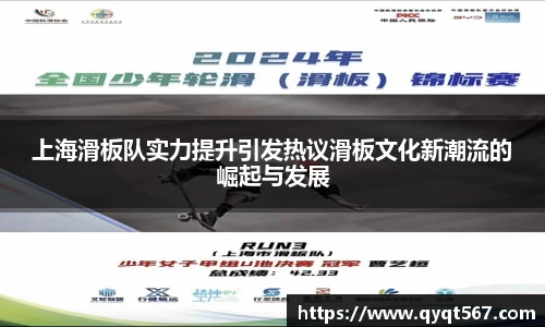 上海滑板队实力提升引发热议滑板文化新潮流的崛起与发展