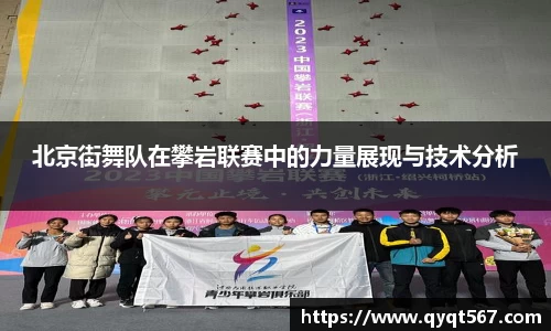 北京街舞队在攀岩联赛中的力量展现与技术分析