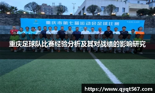 重庆足球队比赛经验分析及其对战绩的影响研究