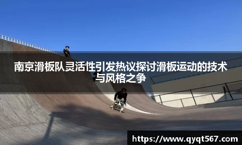 南京滑板队灵活性引发热议探讨滑板运动的技术与风格之争