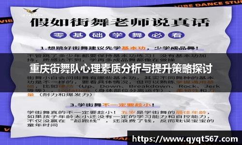 重庆街舞队心理素质分析与提升策略探讨