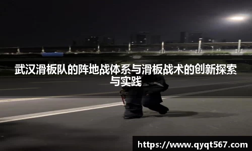 武汉滑板队的阵地战体系与滑板战术的创新探索与实践