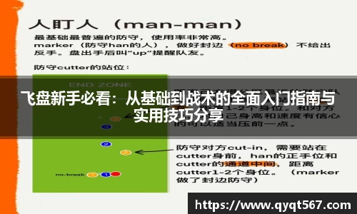 飞盘新手必看：从基础到战术的全面入门指南与实用技巧分享