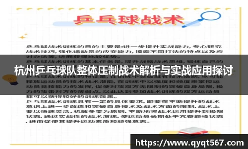 杭州乒乓球队整体压制战术解析与实战应用探讨