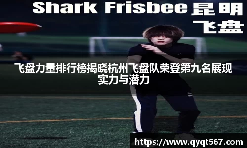 飞盘力量排行榜揭晓杭州飞盘队荣登第九名展现实力与潜力