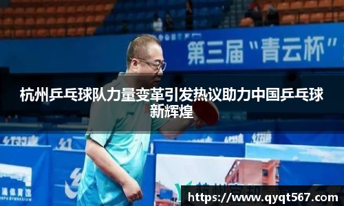 杭州乒乓球队力量变革引发热议助力中国乒乓球新辉煌