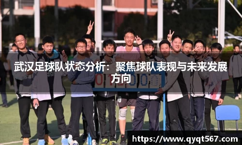 武汉足球队状态分析：聚焦球队表现与未来发展方向