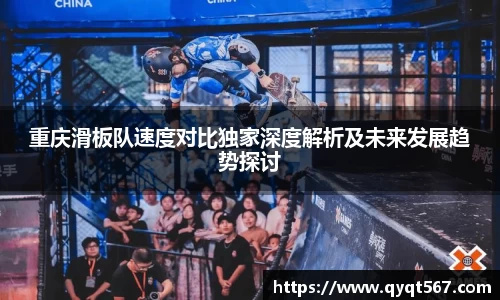 重庆滑板队速度对比独家深度解析及未来发展趋势探讨