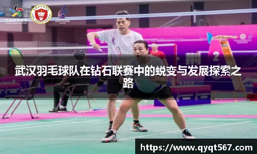 武汉羽毛球队在钻石联赛中的蜕变与发展探索之路
