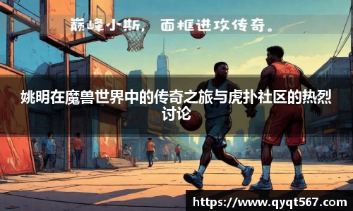 姚明在魔兽世界中的传奇之旅与虎扑社区的热烈讨论
