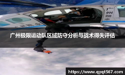 广州极限运动队区域防守分析与战术得失评估