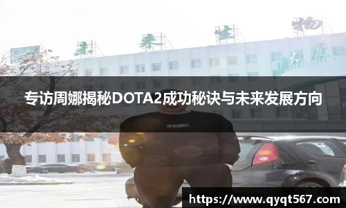 专访周娜揭秘DOTA2成功秘诀与未来发展方向
