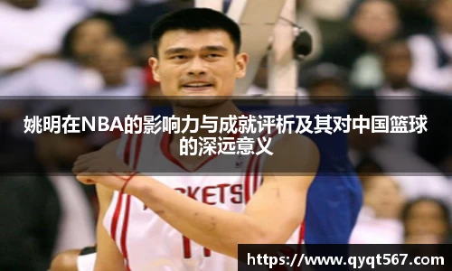 姚明在NBA的影响力与成就评析及其对中国篮球的深远意义