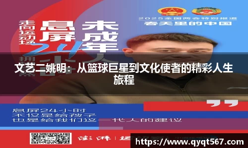 文艺二姚明：从篮球巨星到文化使者的精彩人生旅程