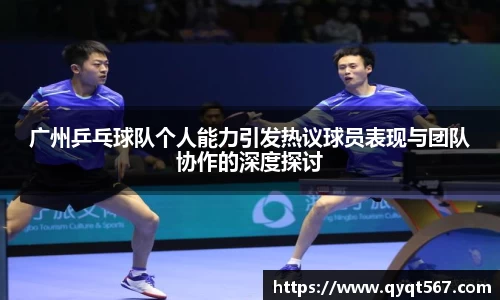 广州乒乓球队个人能力引发热议球员表现与团队协作的深度探讨