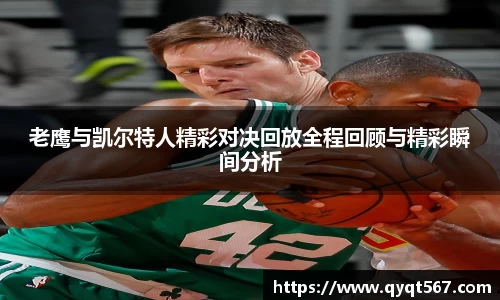 老鹰与凯尔特人精彩对决回放全程回顾与精彩瞬间分析
