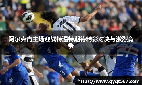 阿尔克青主场迎战特温特期待精彩对决与激烈竞争