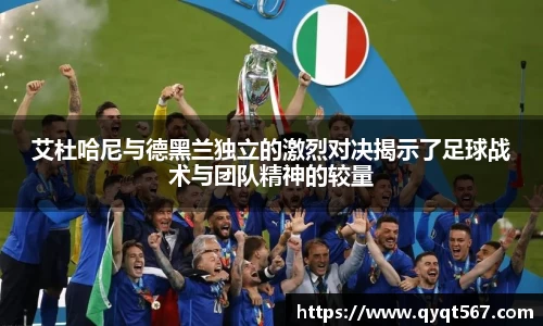 艾杜哈尼与德黑兰独立的激烈对决揭示了足球战术与团队精神的较量
