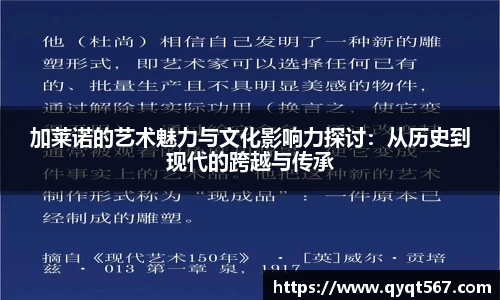 加莱诺的艺术魅力与文化影响力探讨：从历史到现代的跨越与传承