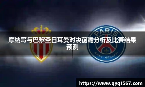 摩纳哥与巴黎圣日耳曼对决前瞻分析及比赛结果预测