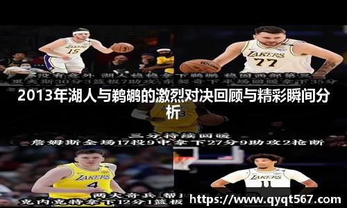 2013年湖人与鹈鹕的激烈对决回顾与精彩瞬间分析