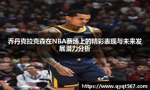 乔丹克拉克森在NBA赛场上的精彩表现与未来发展潜力分析