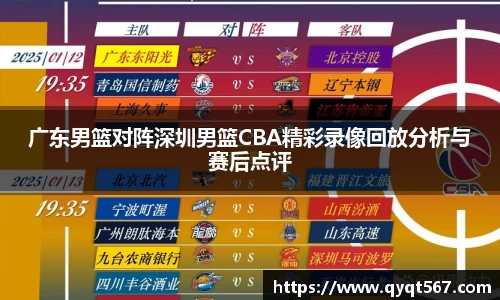 广东男篮对阵深圳男篮CBA精彩录像回放分析与赛后点评