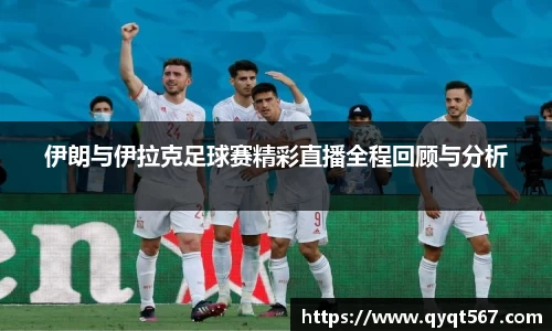 伊朗与伊拉克足球赛精彩直播全程回顾与分析