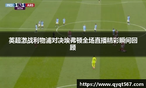 英超激战利物浦对决埃弗顿全场直播精彩瞬间回顾