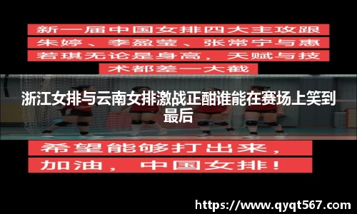 浙江女排与云南女排激战正酣谁能在赛场上笑到最后