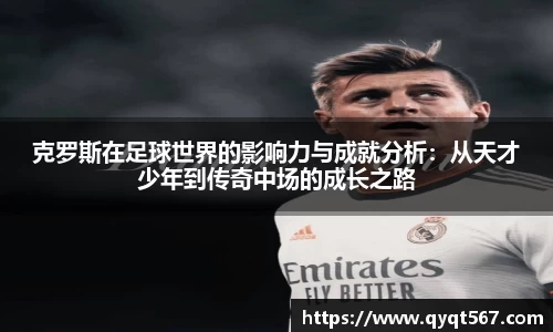 克罗斯在足球世界的影响力与成就分析：从天才少年到传奇中场的成长之路