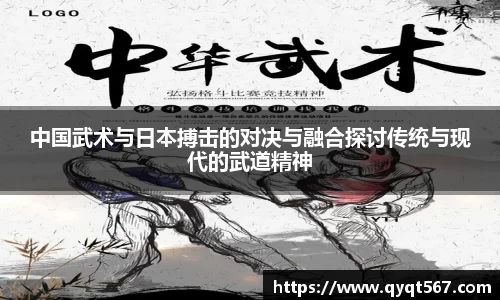 中国武术与日本搏击的对决与融合探讨传统与现代的武道精神