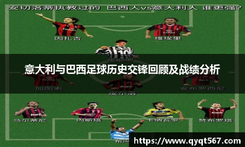 意大利与巴西足球历史交锋回顾及战绩分析