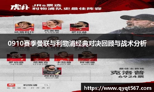 0910赛季曼联与利物浦经典对决回顾与战术分析