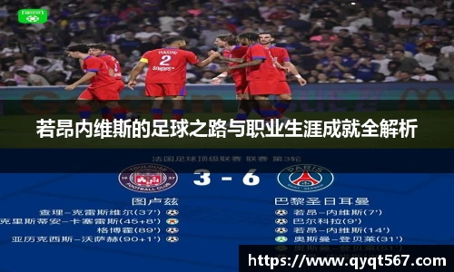 若昂内维斯的足球之路与职业生涯成就全解析