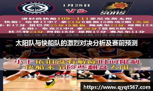 太阳队与快船队的激烈对决分析及赛前预测