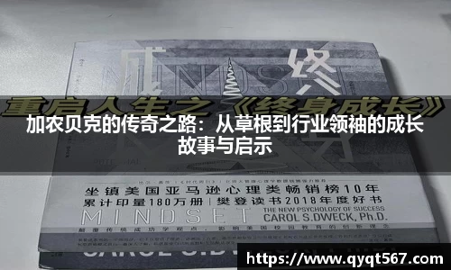 加农贝克的传奇之路：从草根到行业领袖的成长故事与启示