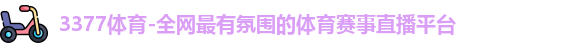 3377体育
